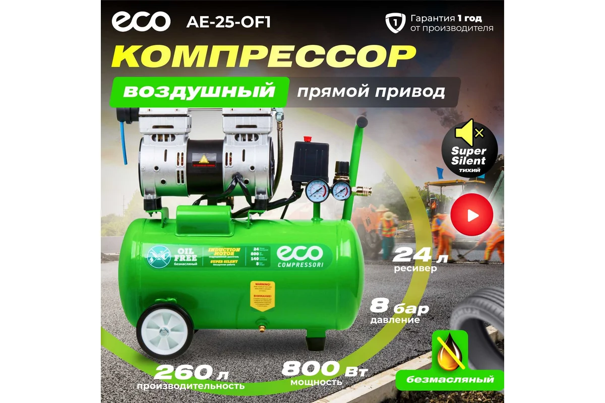Компрессор ECO AE-25-OF1 безмасляный(140 л/мин,8 атм,коаксиальный ресив. 24 л, 220 В, 0,8 кВт) 