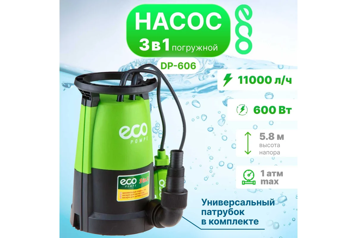 Насос погружной 3-в-1 ECO DP-606