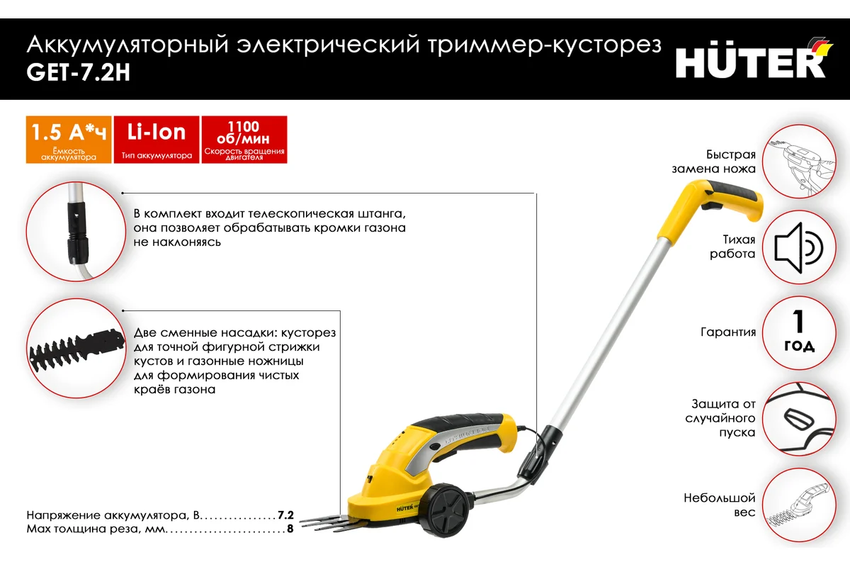 Аккумуляторный электрический триммер-кусторез HUTER GET-7,2H 1100об/мин ф8мм телеск. штанга.