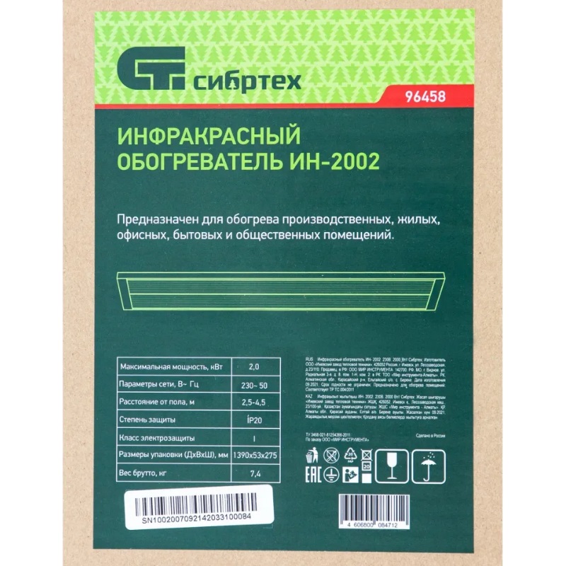 Обогреватель инфракрасный ИН-2002 2000Вт // СИБРТЕХ