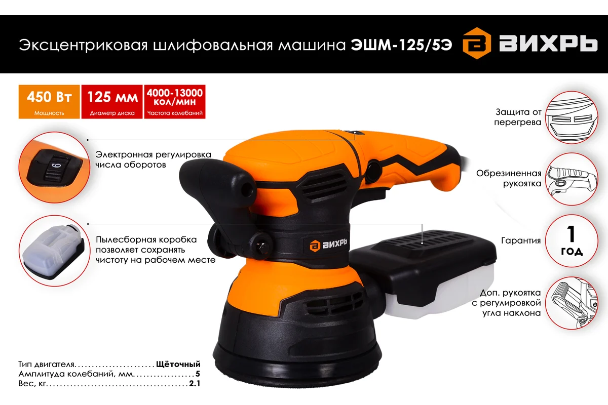 Эксцентриковая шлифовальная машина ЭШМ-125/5Э Вихрь, 450 Вт, 4000 об/мин, ф 125 мм, 2,1 кг