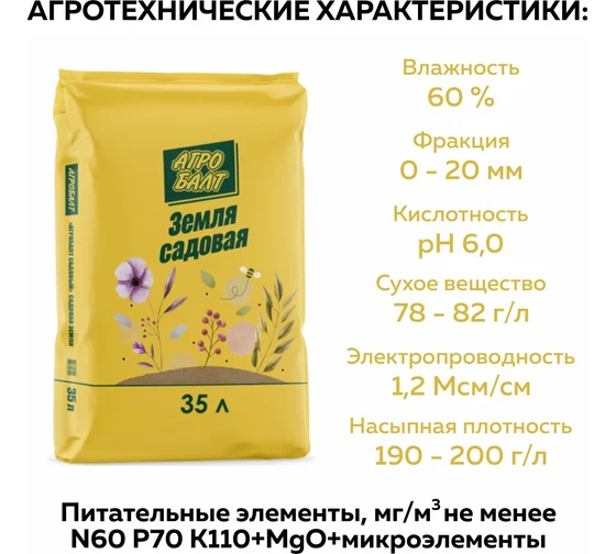 "Агробалт" Грунт Садовая земля 35л (60)