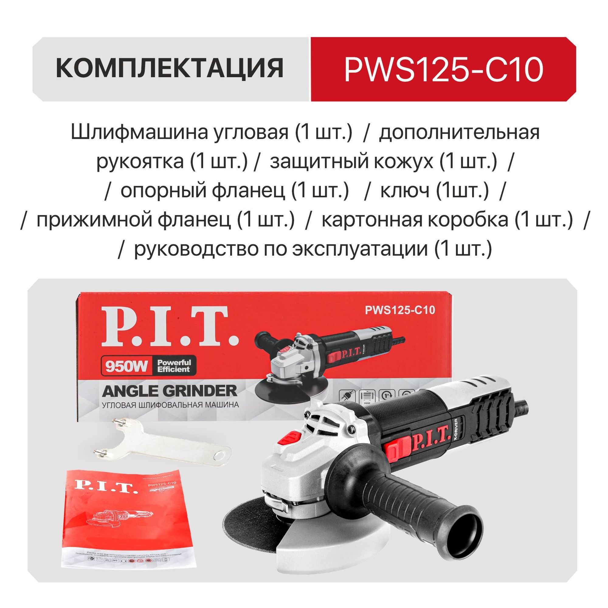 Шлифмашина угловая электрич. P.I.T. PWS125-C10 950Вт, 125мм, 11000об/мин, М14, компаунд, подшипник