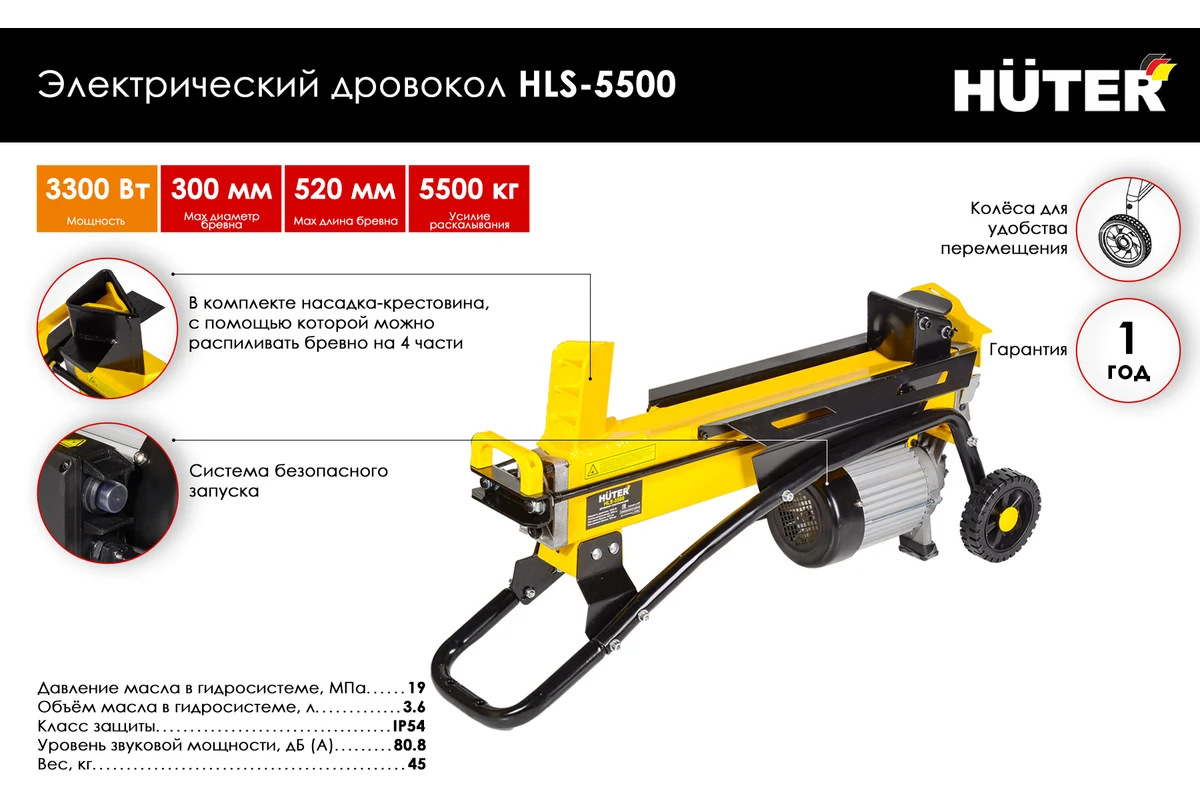 Дровокол электрический HLS-5500 5.5 т, 3300 Вт, ⌀ 30 см, длина - 52 см // HUTER 
