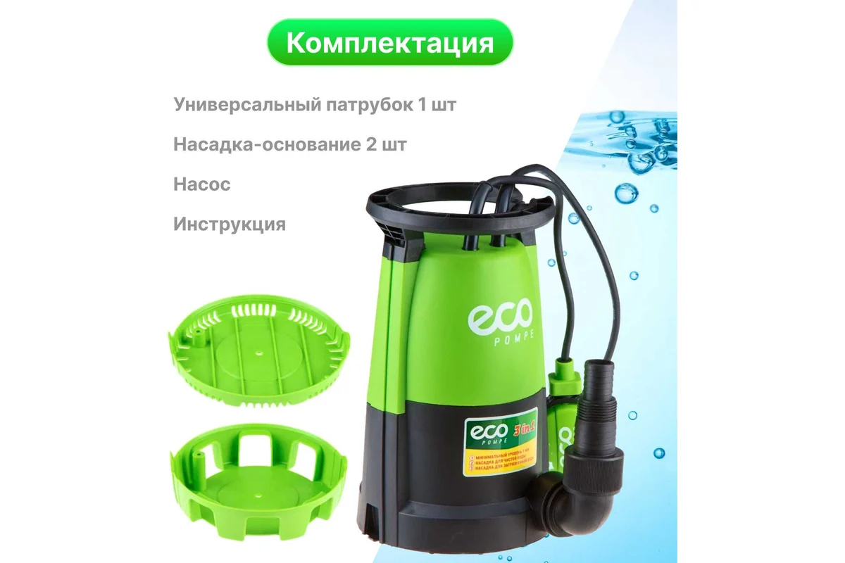 Насос погружной 3-в-1 ECO DP-606