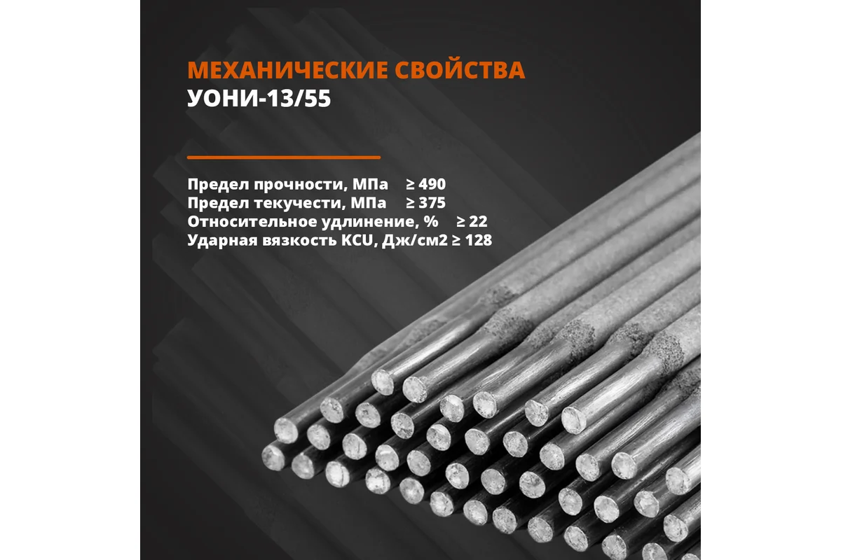 Электроды УОНИ-13/55 ф 3,0мм уп. 4,5 кг (МЭЗ/Аркус-Светлогорск)