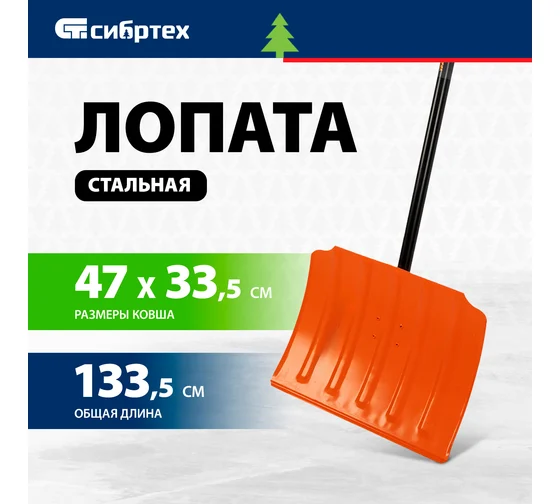 Лопата для уборки снега стальная, 470х335х1335 мм, стальной черенок, Россия// Сибртех
