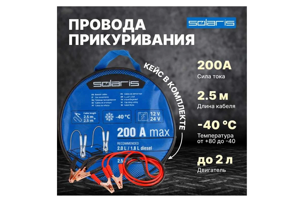 Провода прикуривания 200 Ампер SOLARIS