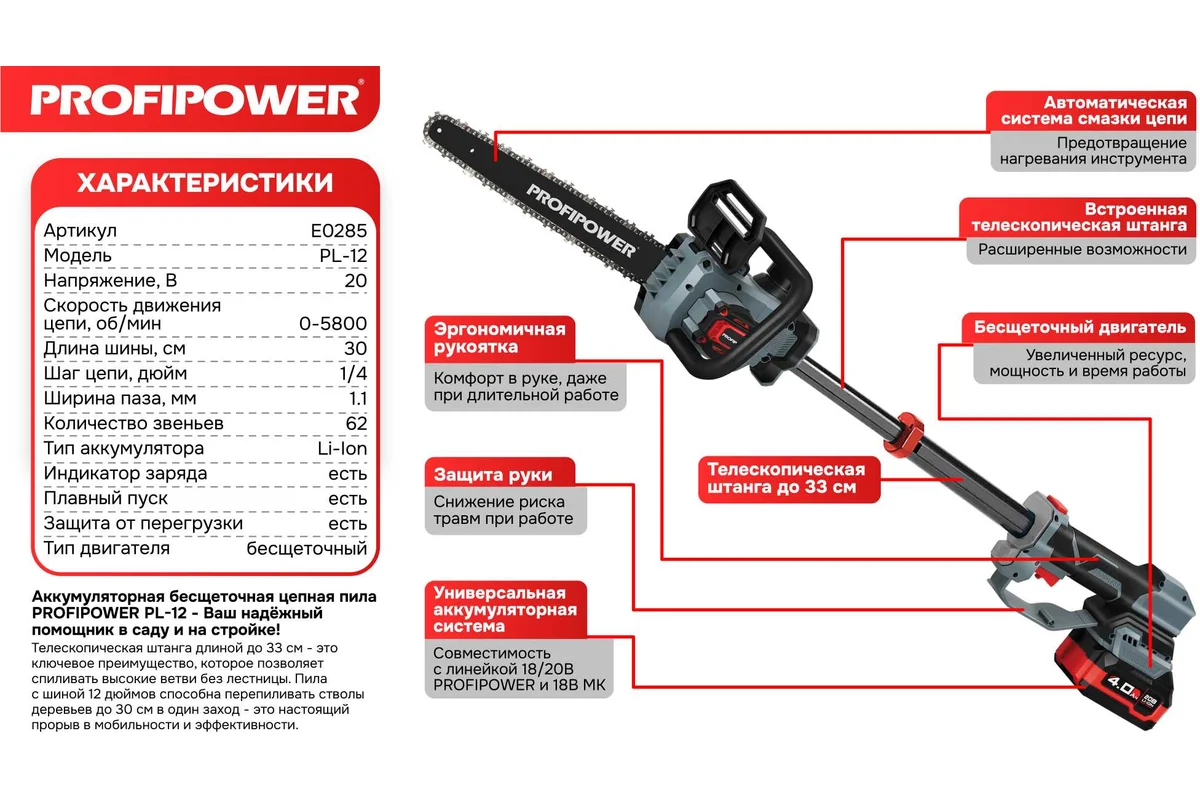 Аккум. б/щ цепная пила PROFIPOWER PROFIPOWER PL-12 с штангой телескоп. (20В,12", Li-ion-2шт, 4.0Ач) 