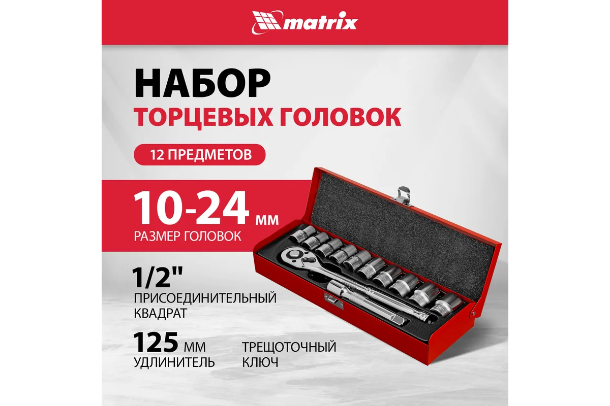 Набор торцевых головок квадрат 1/2" с  10-24 мм, //MATRIX