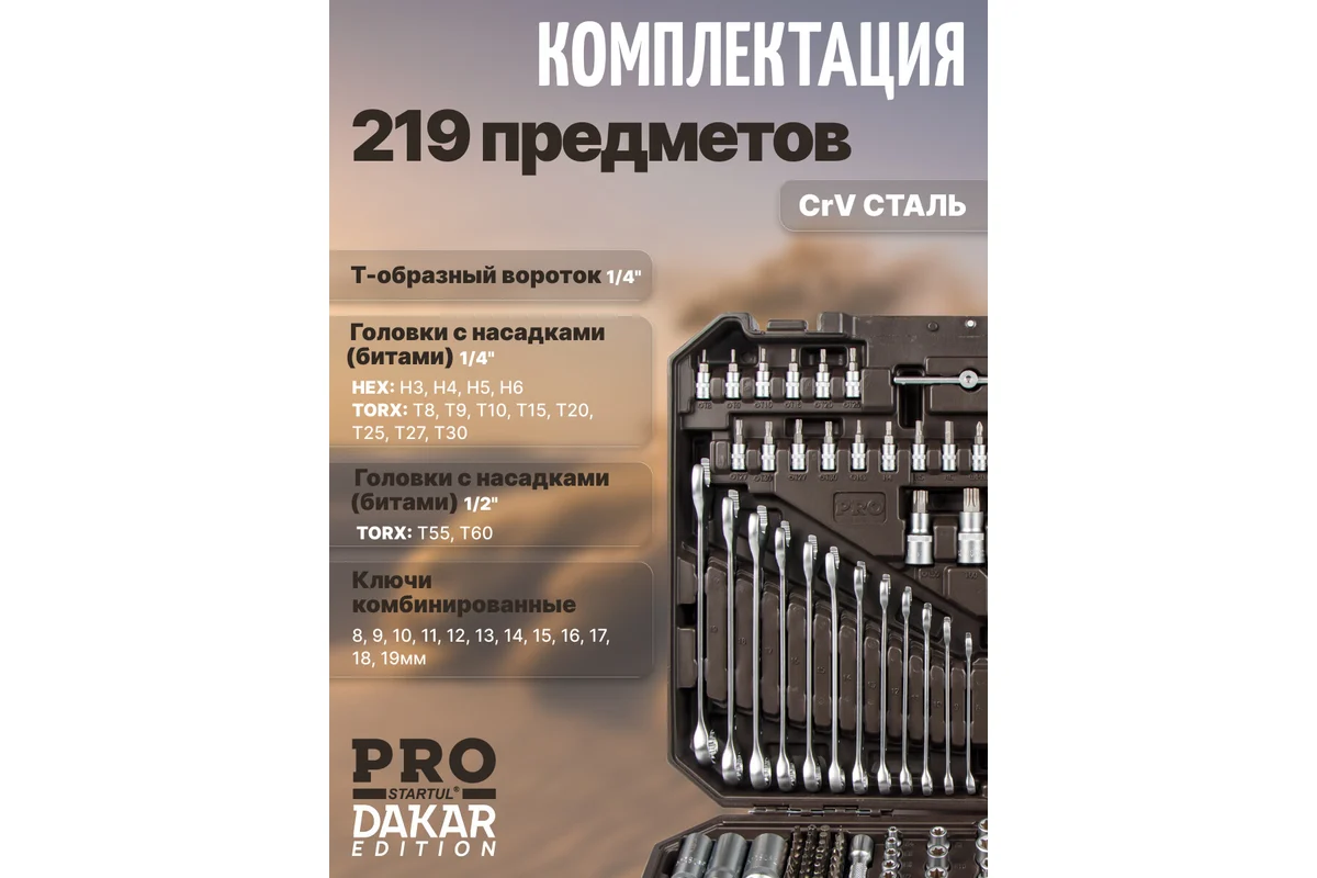 Набор головок и ключей 219пр. 1/4",3/8",1/2" PRO STARTUL DAKAR (PRO-219DK)