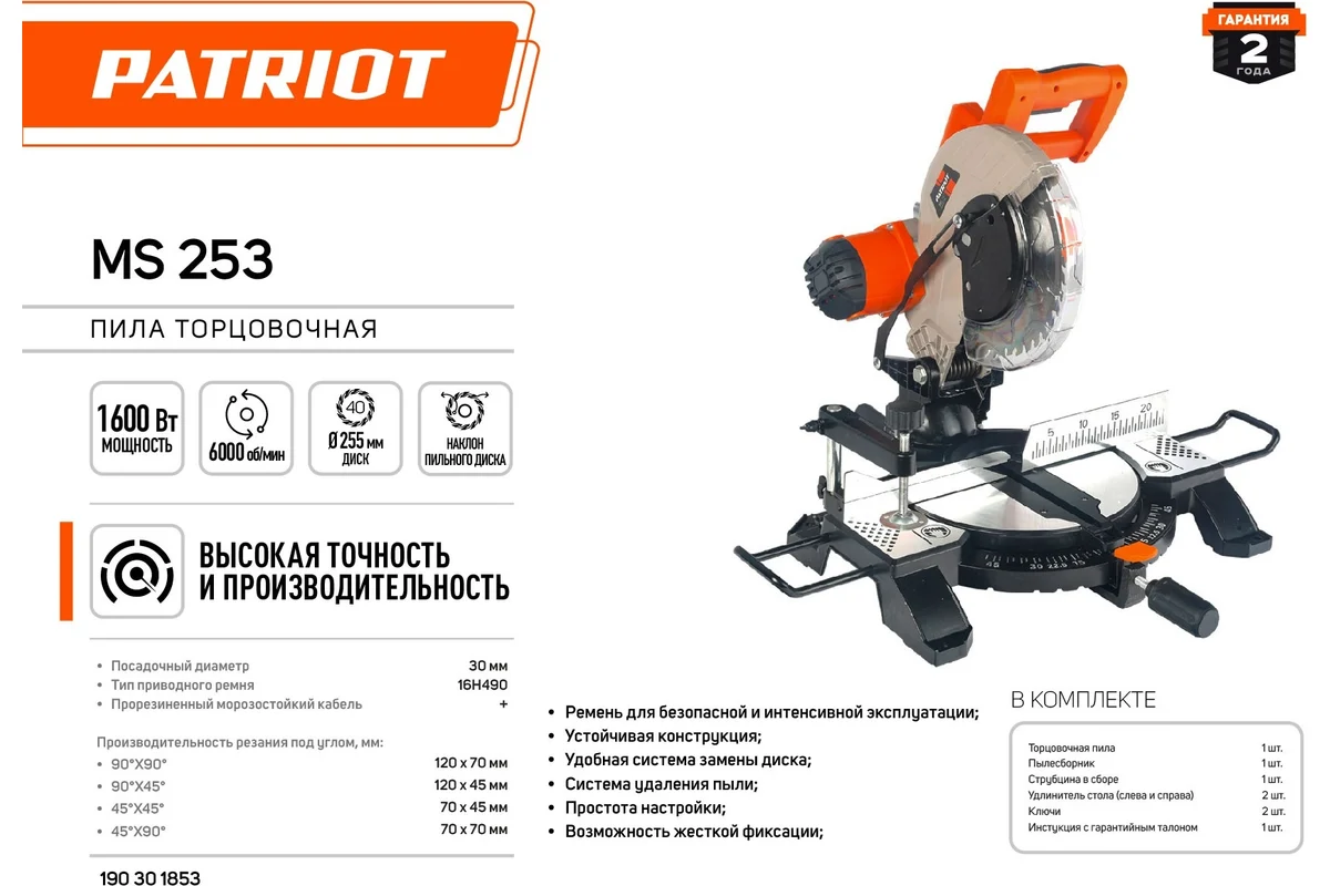 Пила торцовочная PATRIOT MS 253, мощность 1600Вт, пильный диск 255 мм.