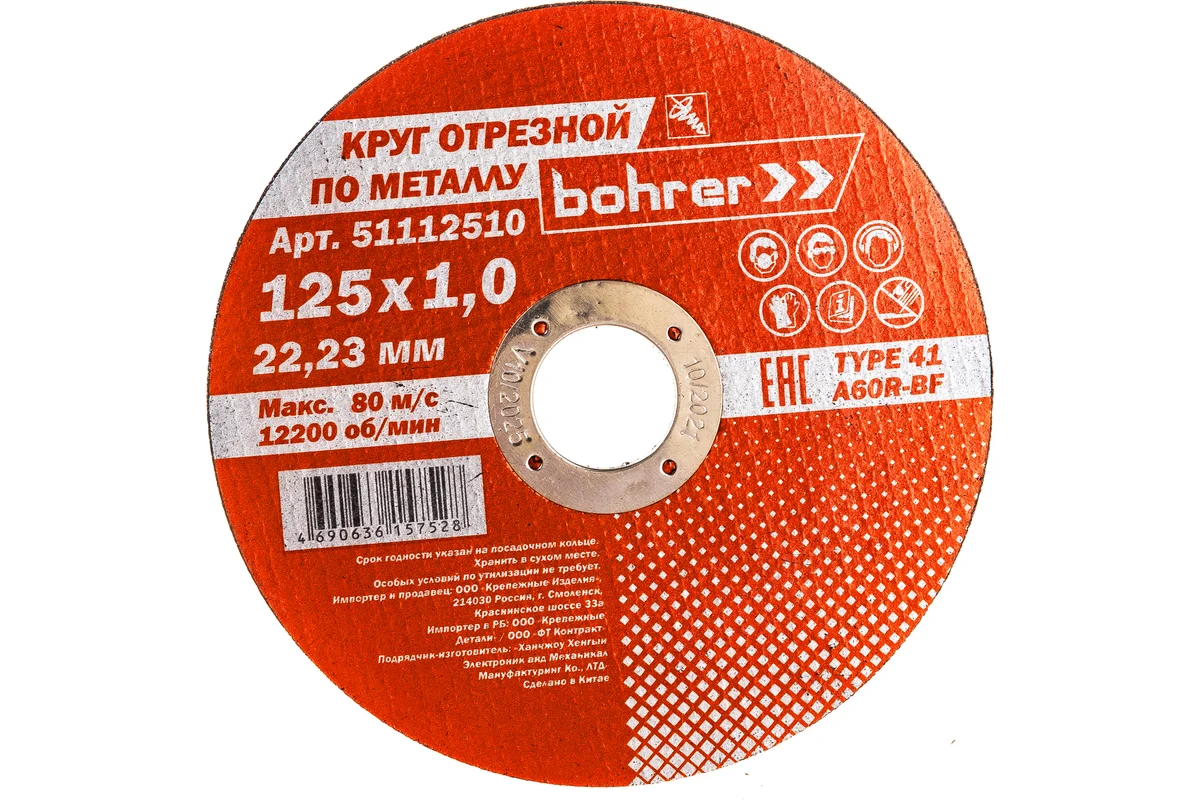 Круг отрезной 125х1.0х22,2 по металлу и нерж. стали Т41 A60R-BF BOHRER Master