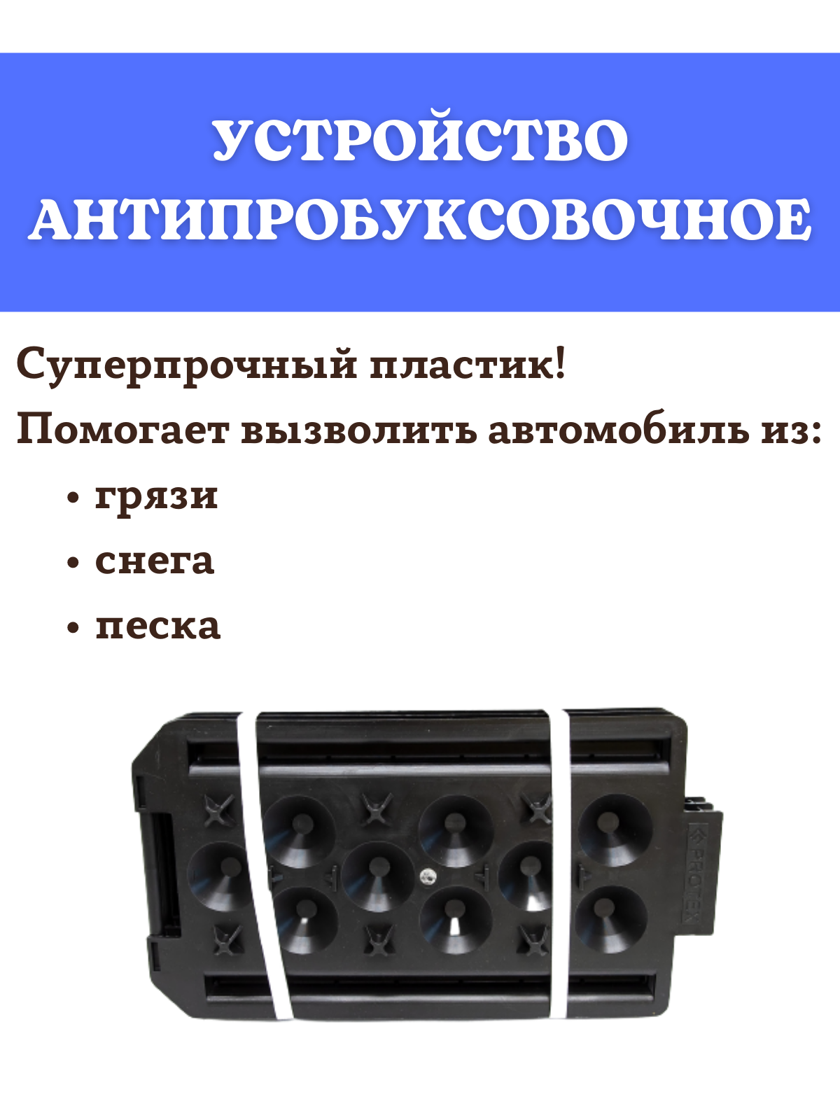 Антипробуксовочное устройство PROTEX «КАНТРИ»