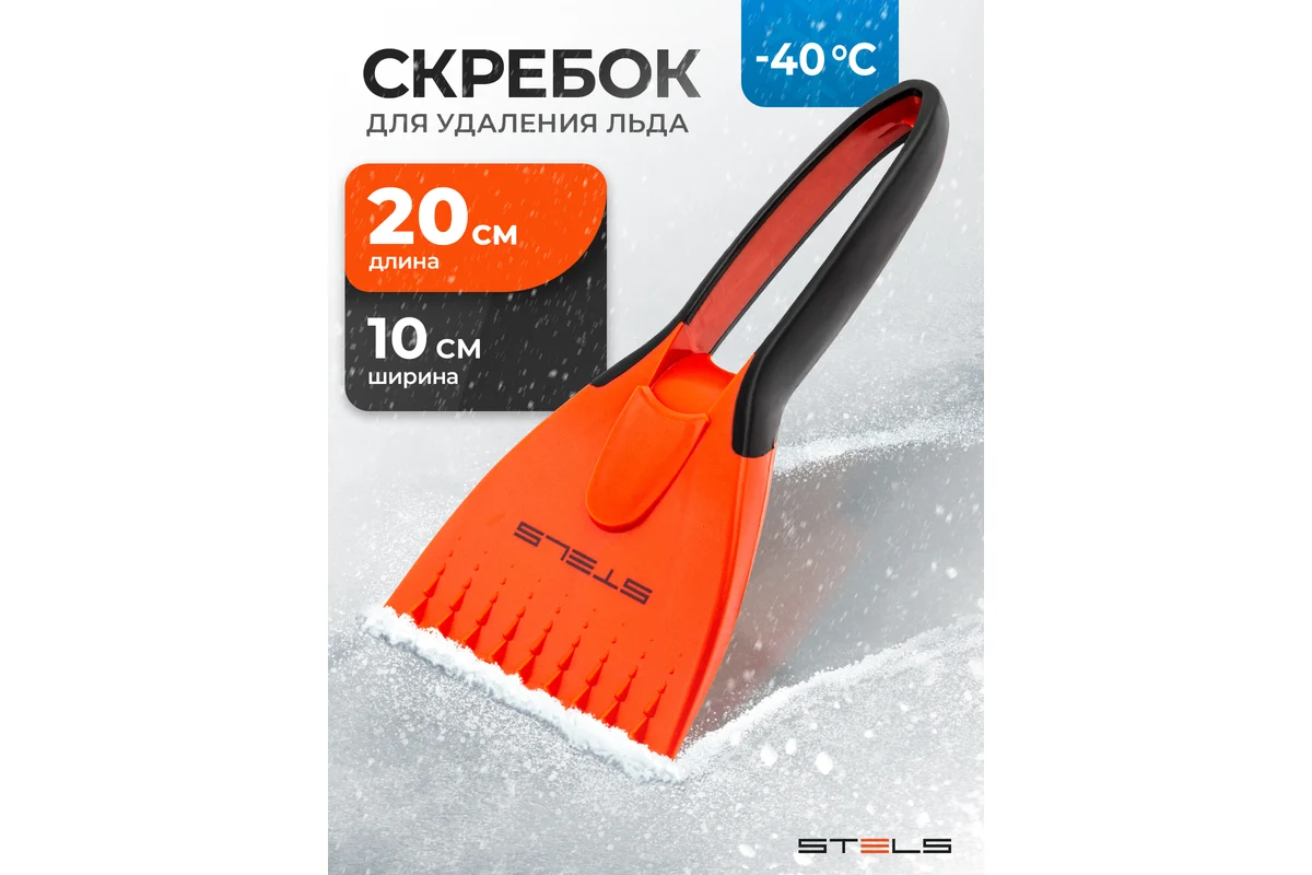 Скребок для льда, двухкомпонентная рукоятка// Stels
