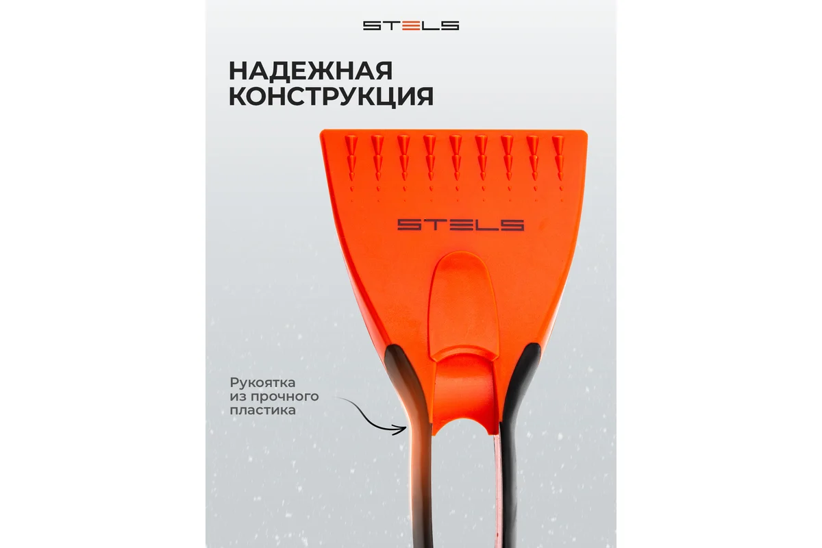 Скребок для льда, двухкомпонентная рукоятка// Stels