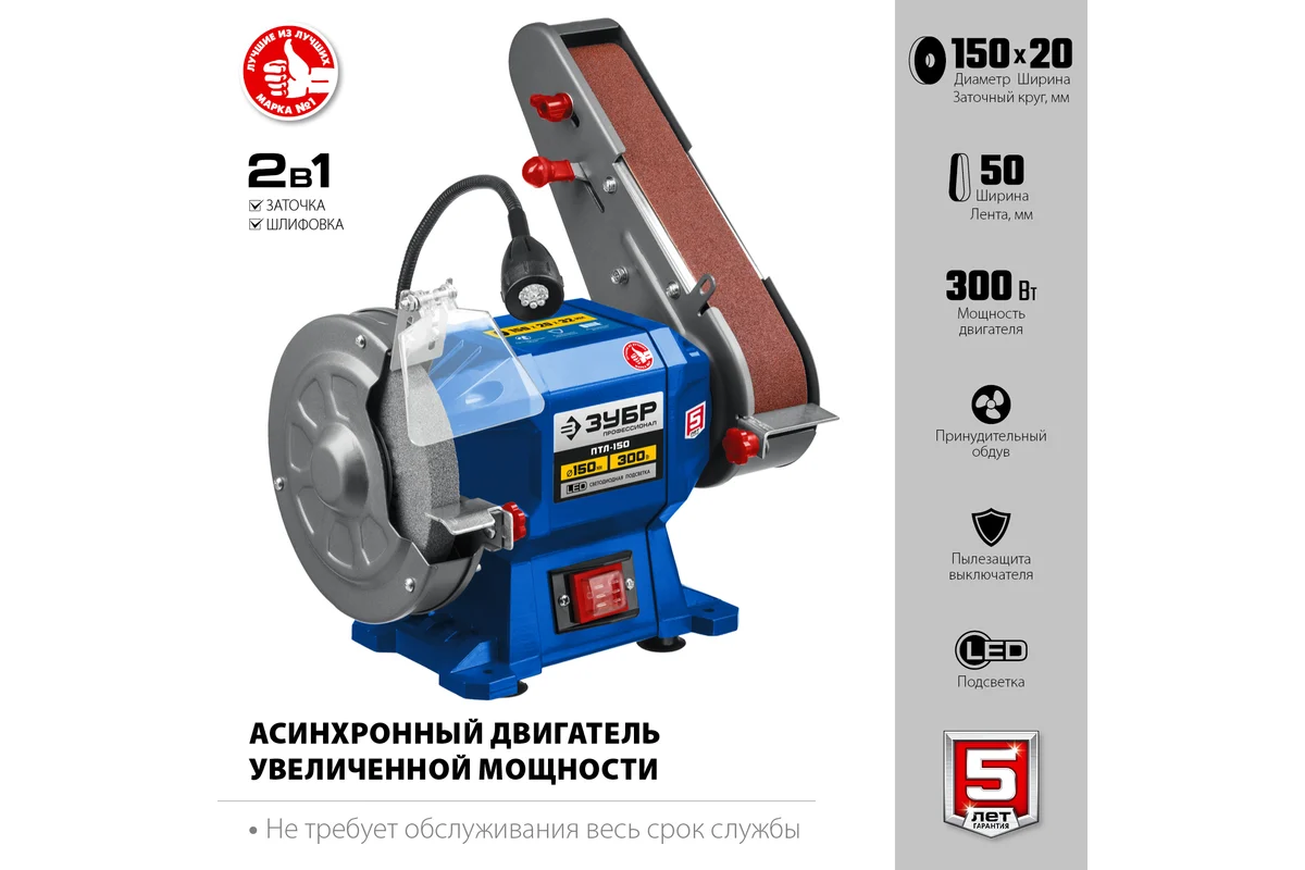 ЗУБР ПТЛ-150 заточной станок с шлифовальной лентой, d150 мм, 300 Вт