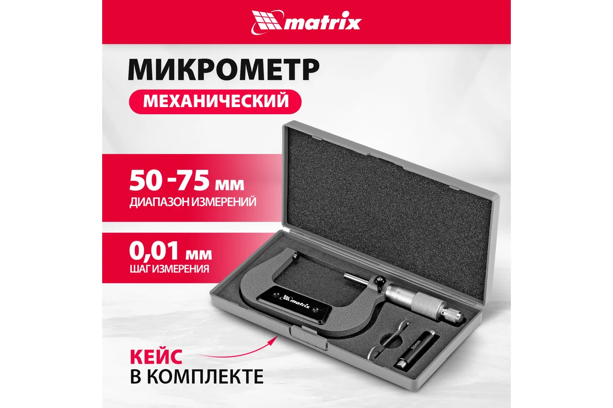Микрометр 50-75мм, механический, MATRIX
