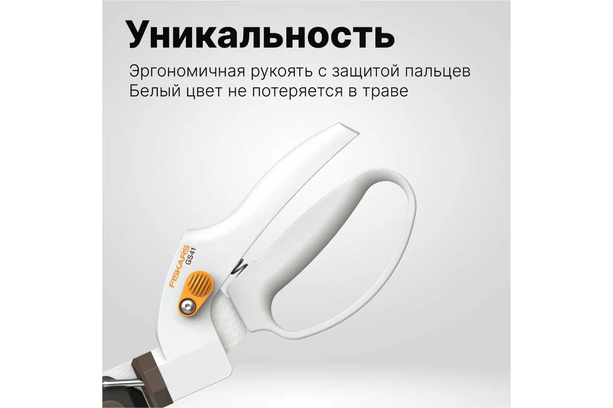 Ножницы для травы GS41 FISKARS