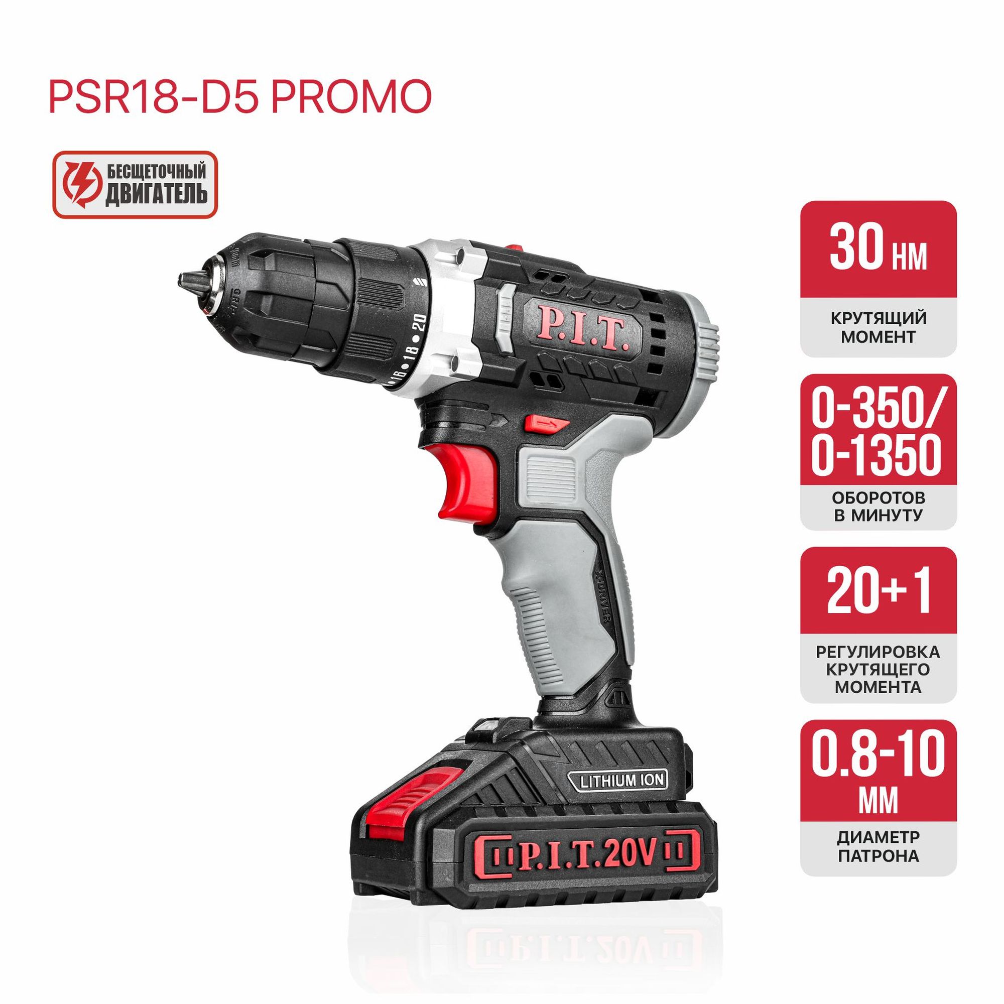 Дрель аккум. P.I.T. PSR18-D5 PROMO (20В, 30Нм, 2ск, 0-350/1350, БЗП 10мм, 1 акб 1,5Ач, ЗУ, коробка)