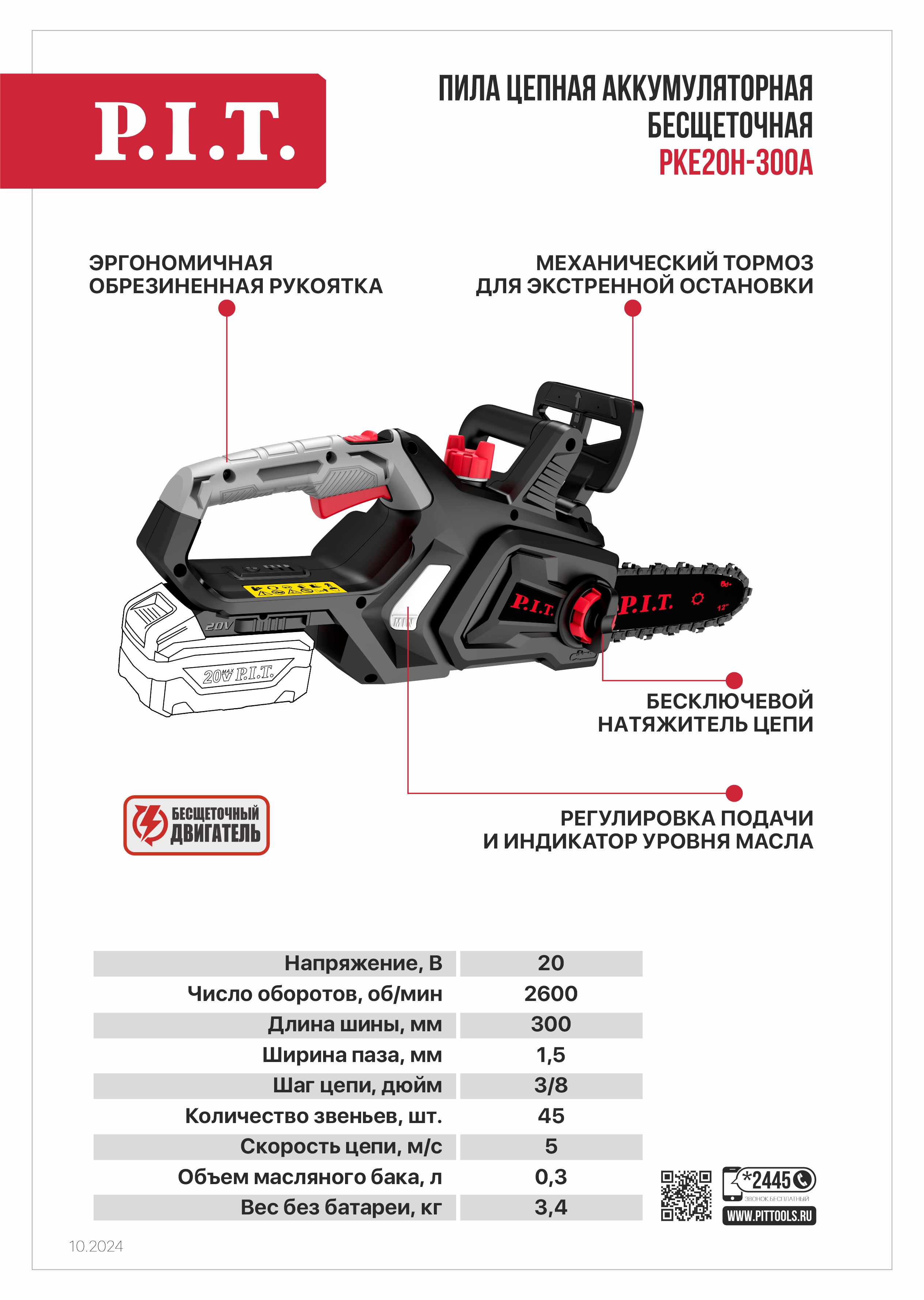 Пила цепная аккум. бесщёточная P.I.T. PKE20H-300A SOLO (20В, 12"/300мм, 2600 об/мин, ск. цепи 5м/с)