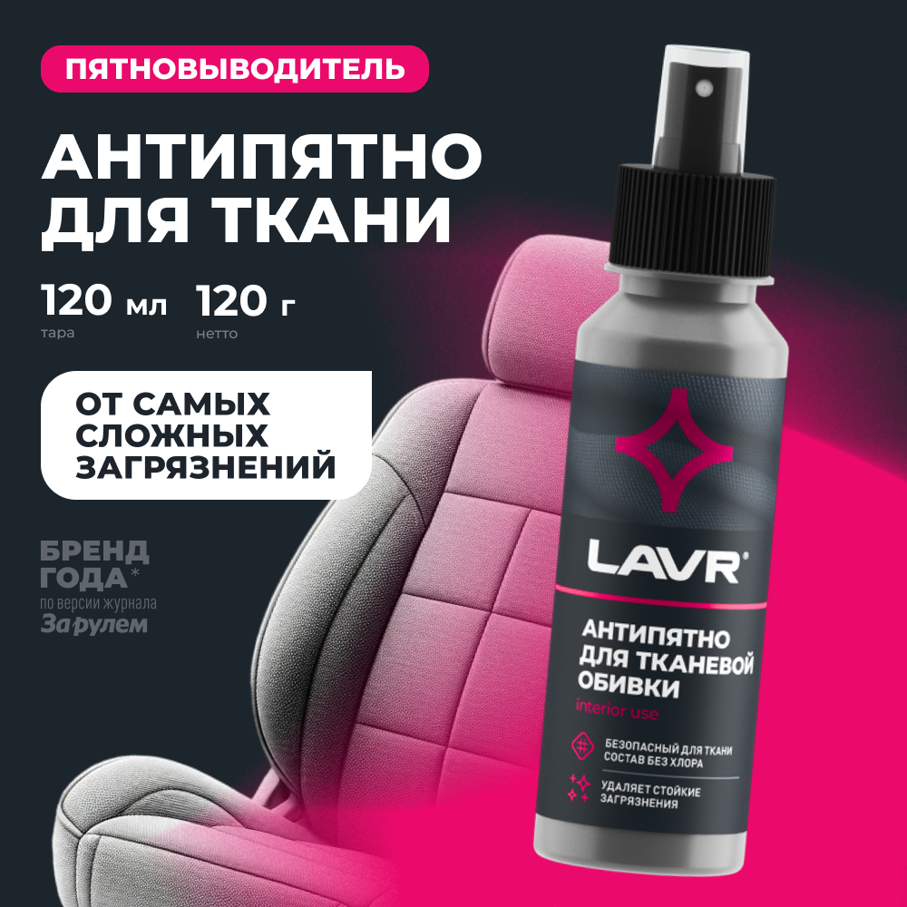 Пятновыводитель Лавр Анти-Пятно 120 мл Ln1465