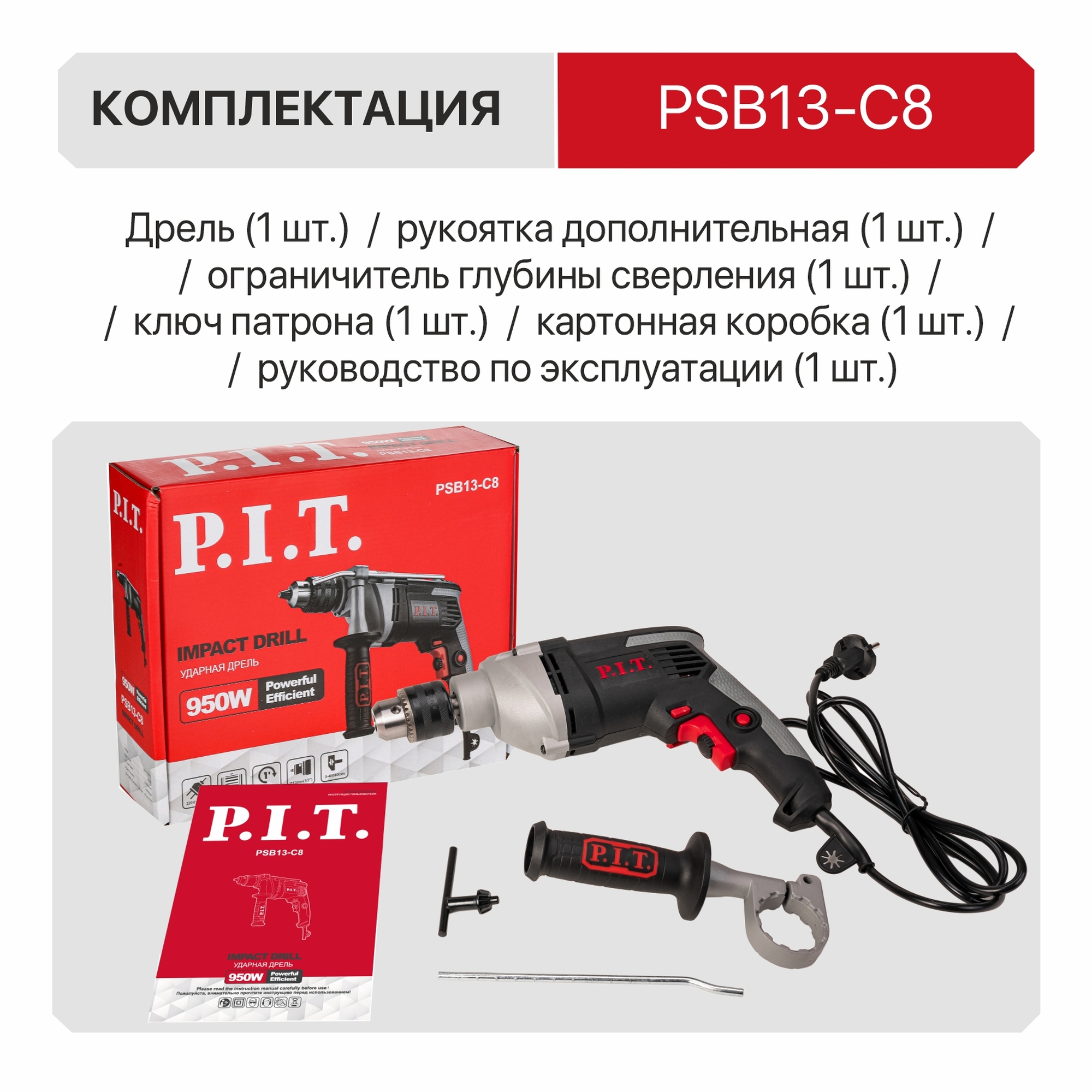 Дрель ударная электрич. P.I.T. PSB13-C8 (950Вт, ключ. патрон 13мм, 0-3000 об/мин, 0-48000 уд/мин)