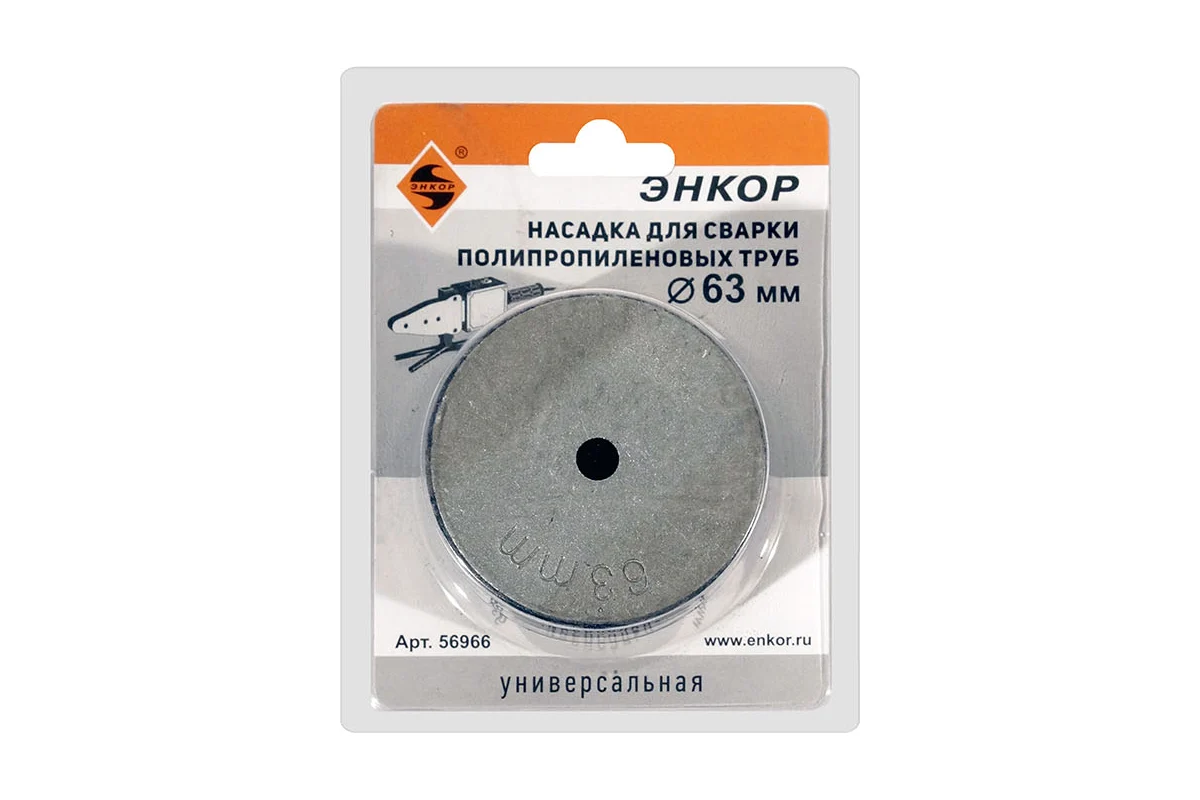 Насадка 63 мм для сварочн. аппаратов д/пласт. труб 