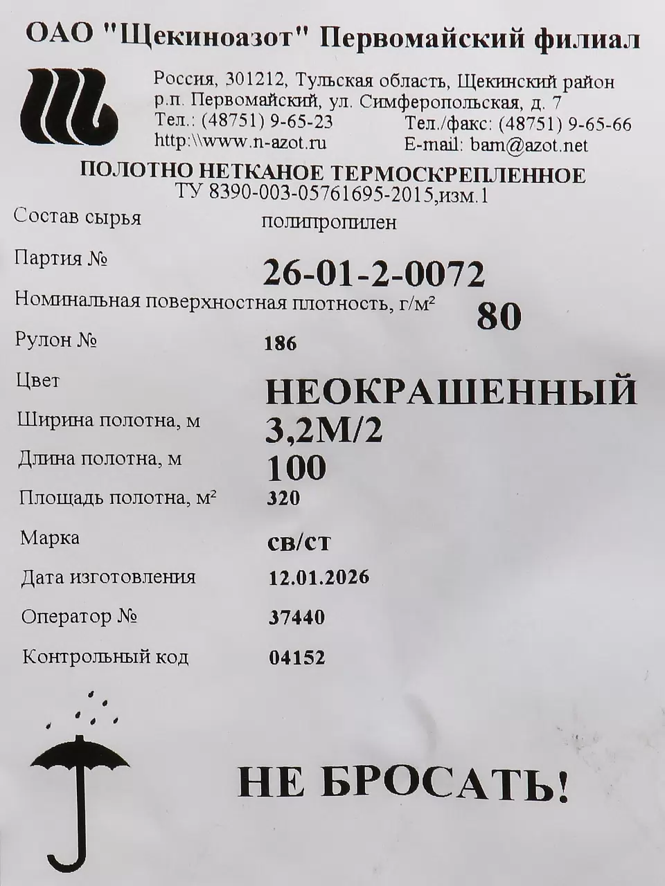 Материал укрывной Спанбонд черный, 80 г/м2, 3.2х100 м, рулон, Щекиноазот, 4011015601G