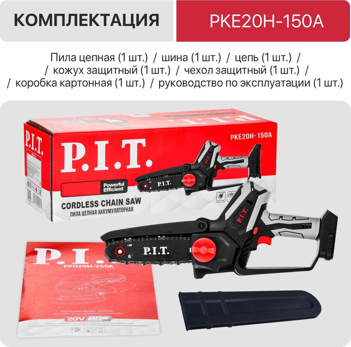 Пила цепная аккум. мини P.I.T. PKE20H-150A SOLO 20В, шина 6"/150мм, 3100об/мин, ск. цепи 6,5 м/с