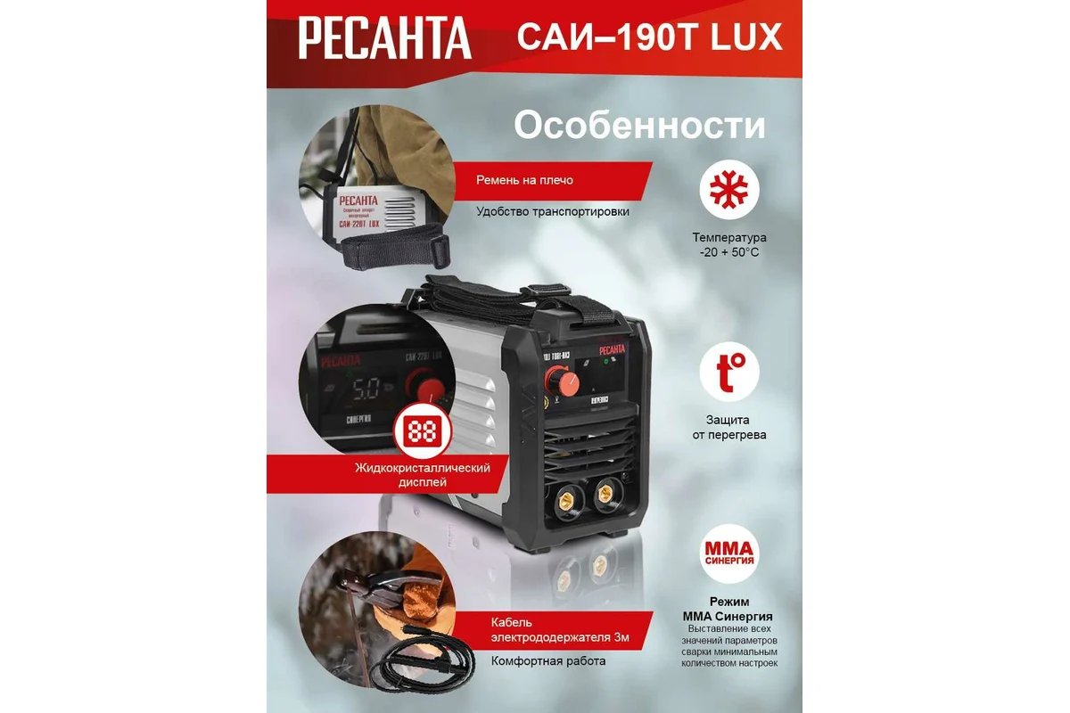 РЕСАНТА Сварочный аппарат инверторный САИ-190Т LUX, 220В, ArcForce,Antistick,HOT START