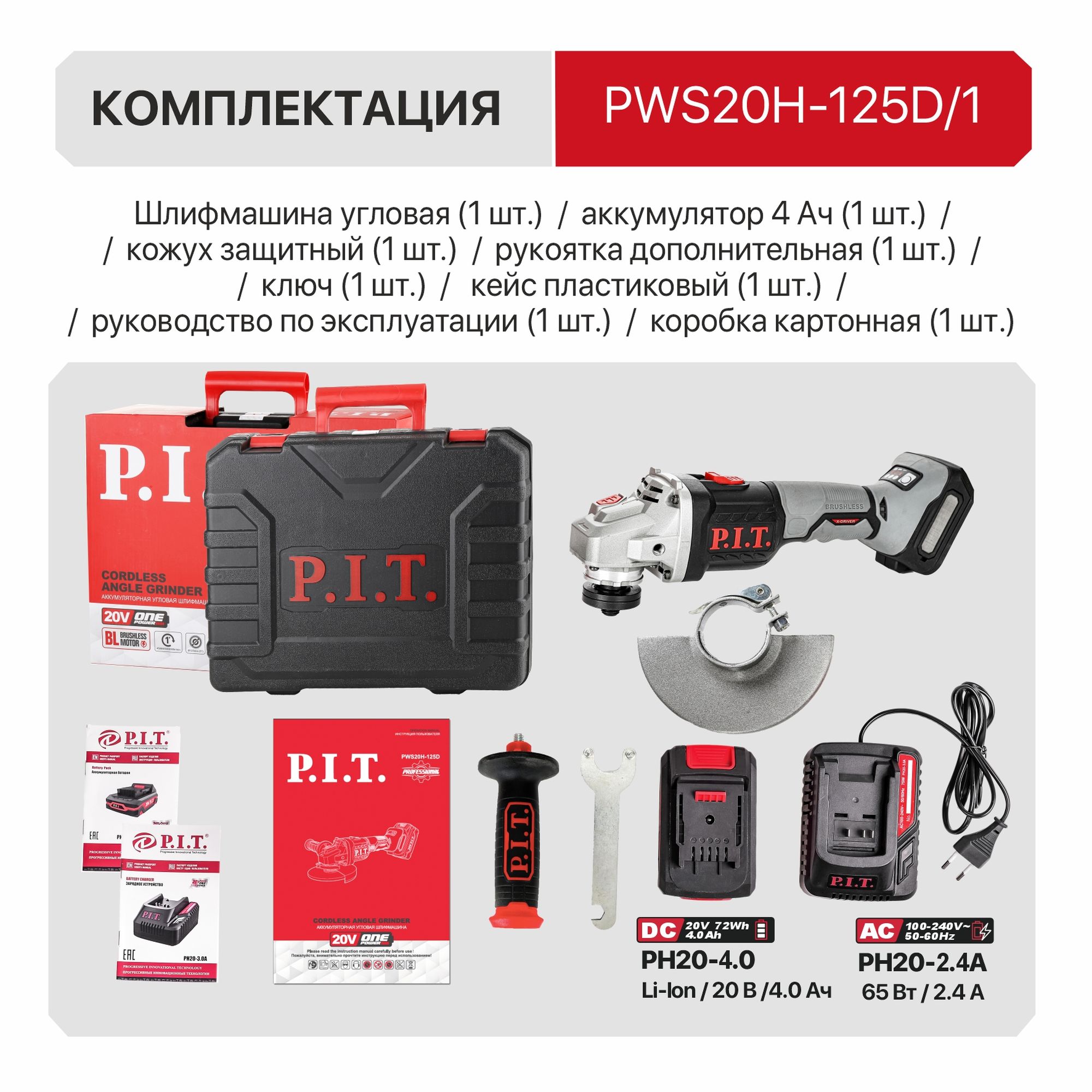 Шлифмашина угловая аккум. бесщёточная P.I.T. PWS20H-125D/1 (20В, 125мм, 3 ск, 1 акб 4,0Ач, ЗУ, кейс)