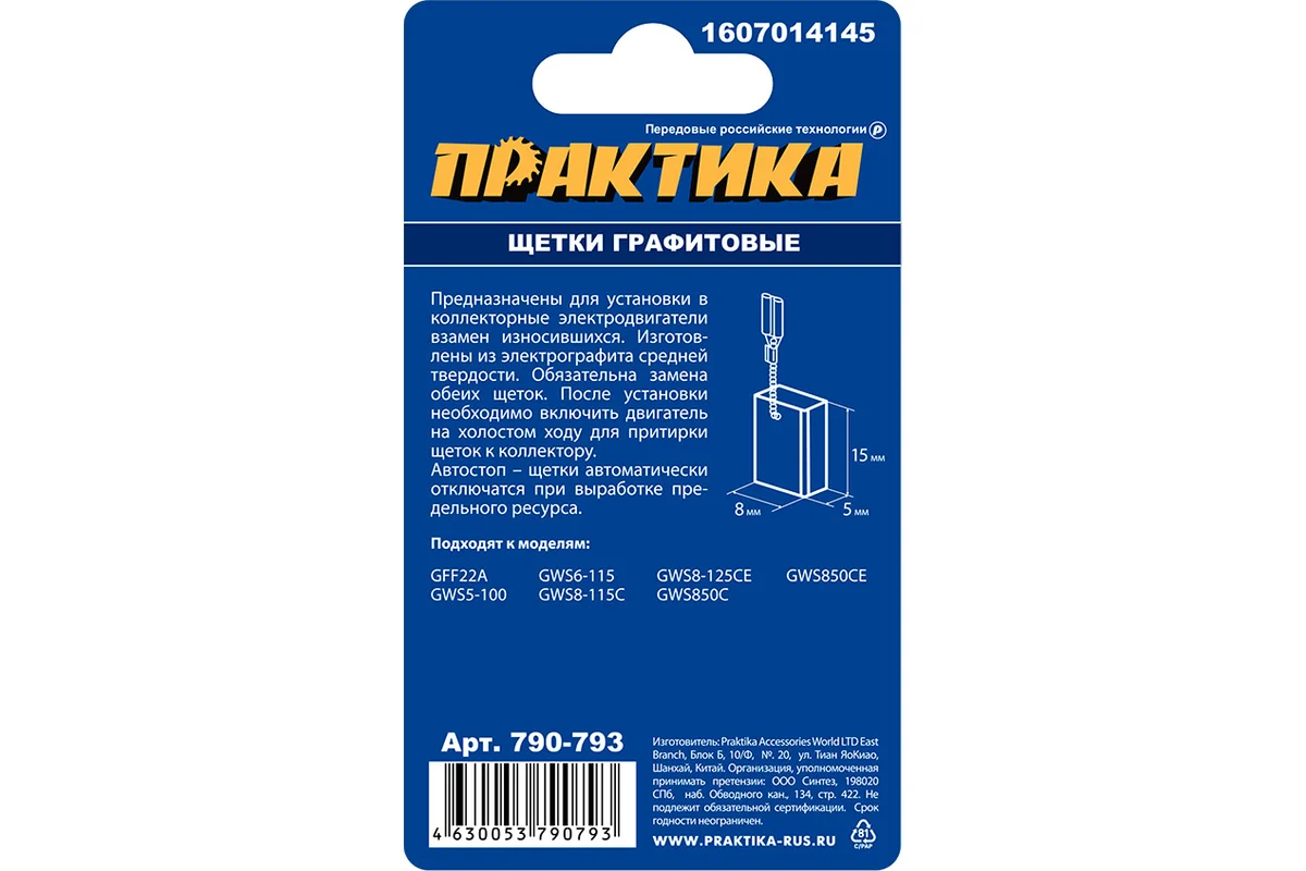 Щетка графитовая для BOSCH ПРАКТИКА (аналог 1607014145)  5x8x15 мм, автостоп (790-793)