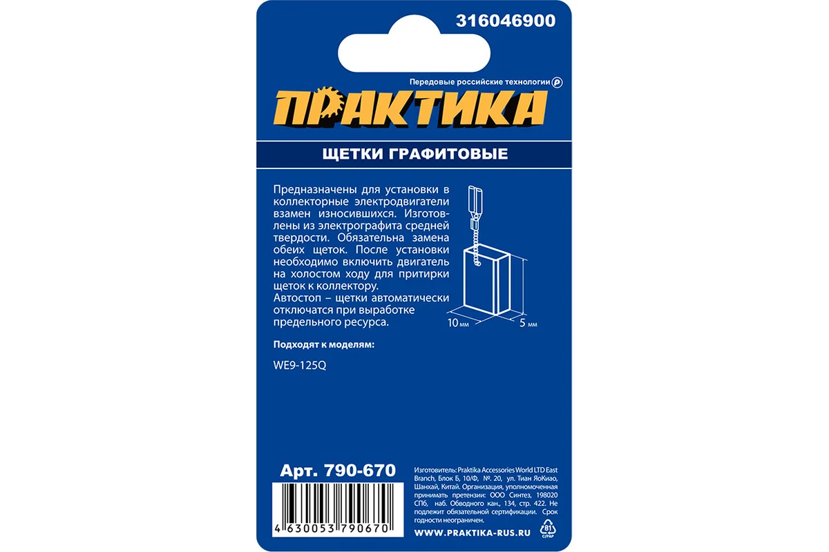 Щетка графитовая для METABO ПРАКТИКА (аналог 316046900) 5х10х15,5 мм, автостоп 