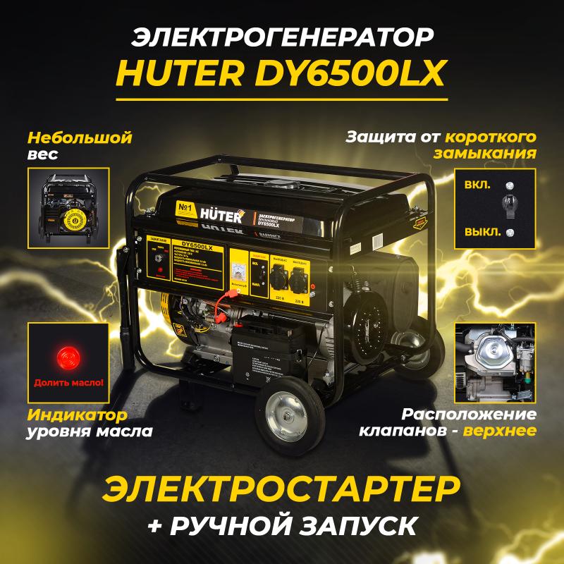 HUTER Бензиновый генератор DY6500LX 220 В, 4х тактн., номин.мощность 5кВт, бак 22л, с колёсами и акк