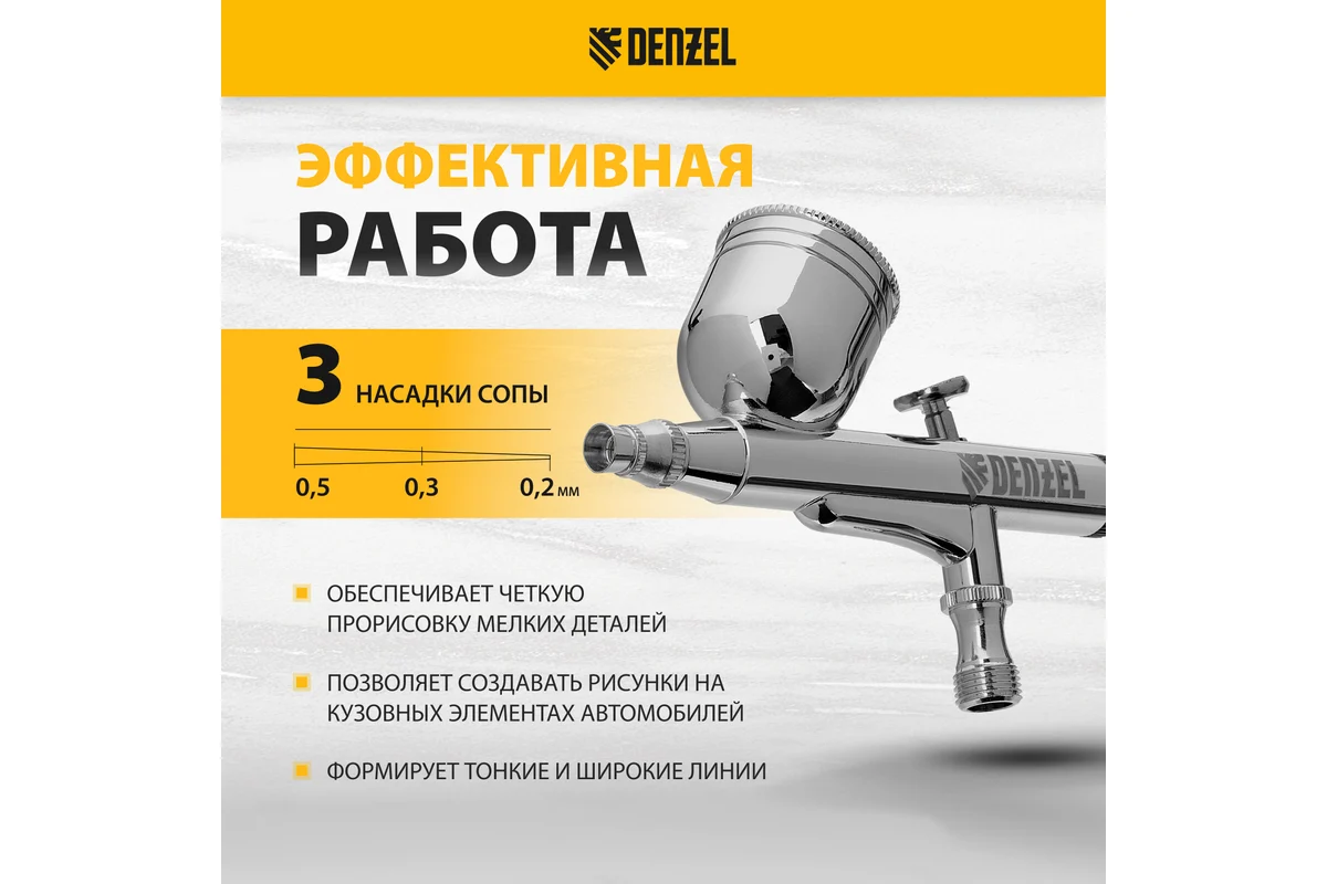 Аэрограф с верхним бачком AB1, 0.2/0.3/0.5 мм, 7 мл, 9 л/мин// Denzel