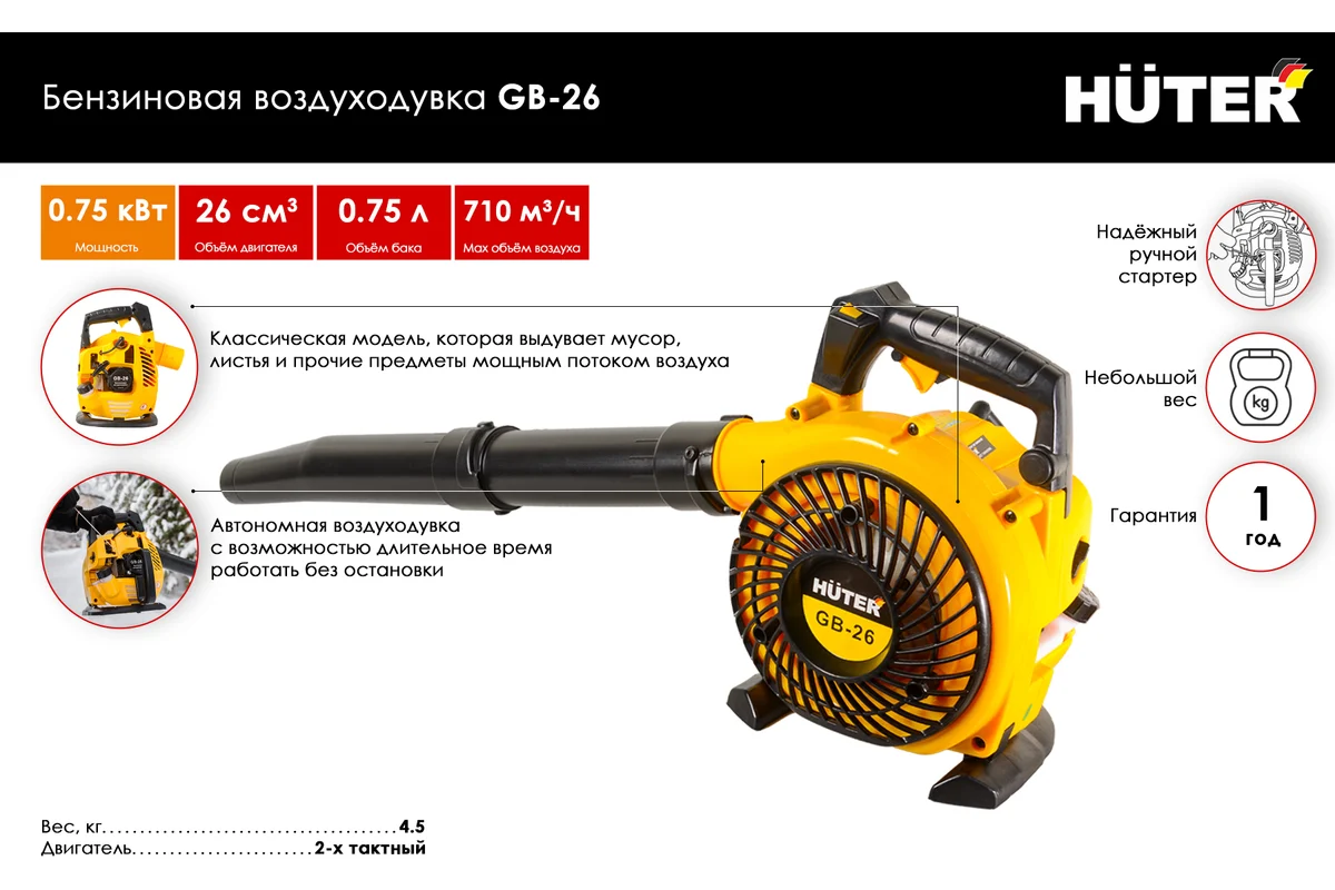 Воздуходувка бензиновая GB-26 HUTER двиг.26см3, 710м3/ч, ф34мм, 0,75кВт
