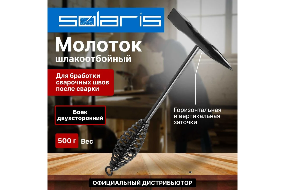 Молоток сварщика шлакоотбойный 500 г SOLARIS