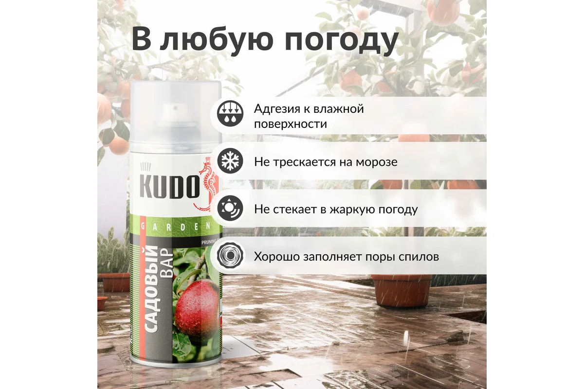 Садовый вар KUDO KU-G101