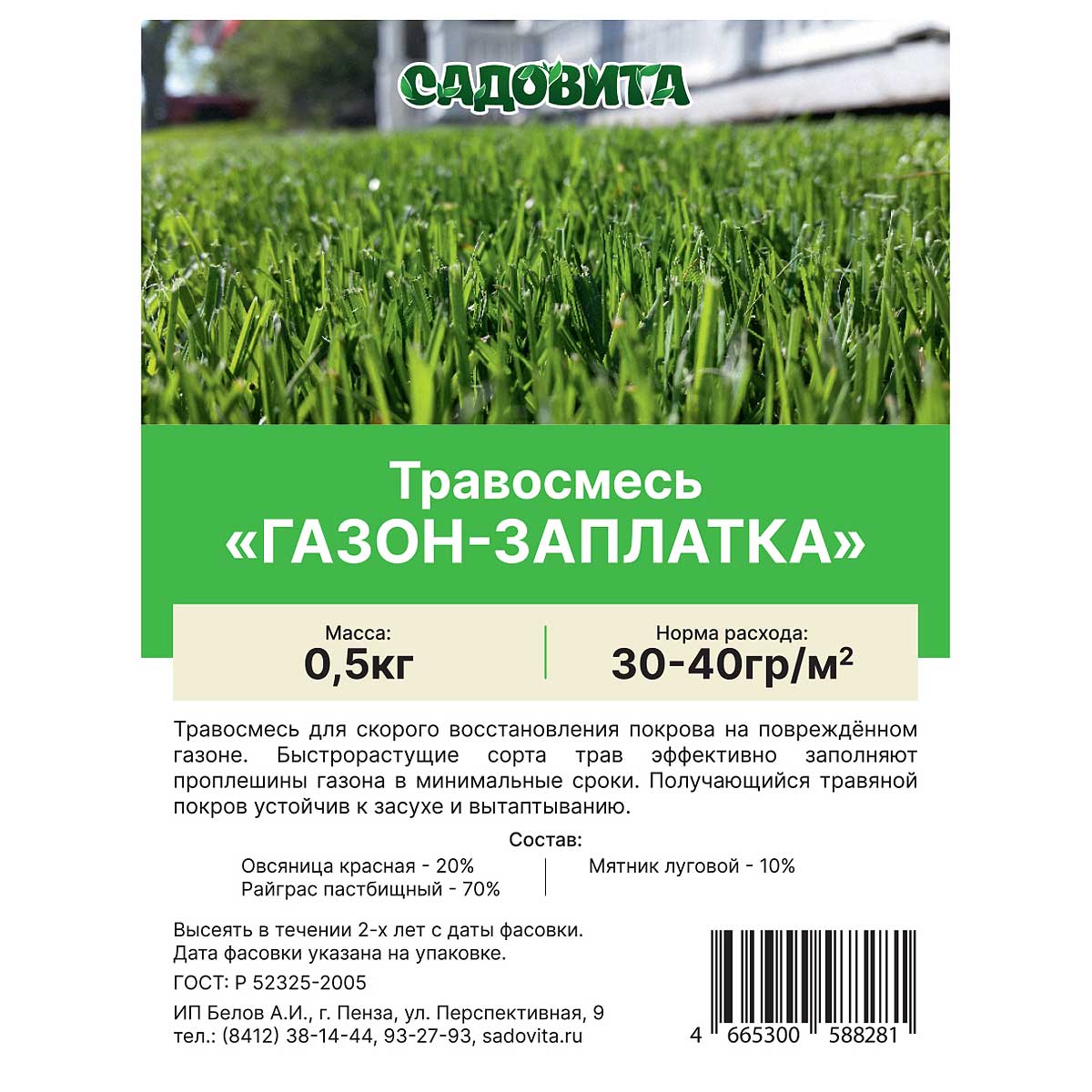 Травосмесь "Газон-заплатка" 0,5кг САДОВИТА