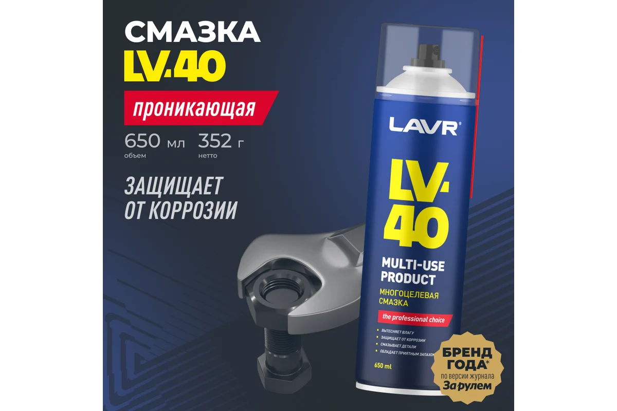 LAVR СМАЗКА МНОГОЦЕЛЕВАЯ LV-40, 650мл