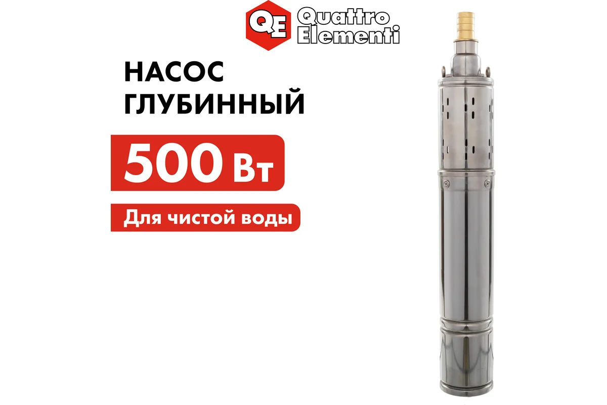 Глубинный насос QUATTRO ELEMENTI ELICA 500 (500 Вт, 2600 л/ч, для чистой, 50 м, 7.8 кг, нерж.корпус,