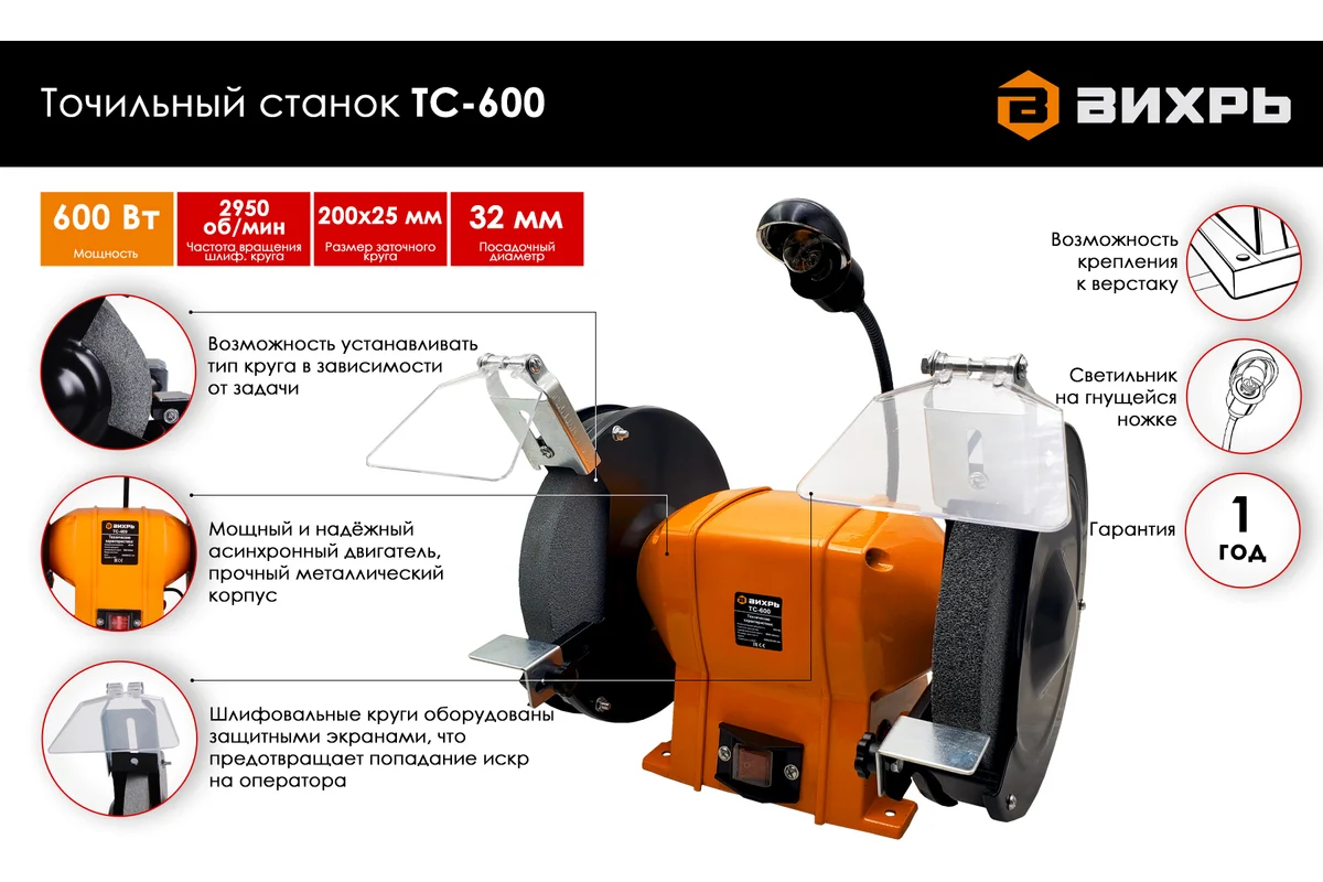 ВИХРЬ ТС-600 Станок заточной, 600 Вт, 2950 об/мин, круг 200х32х25мм