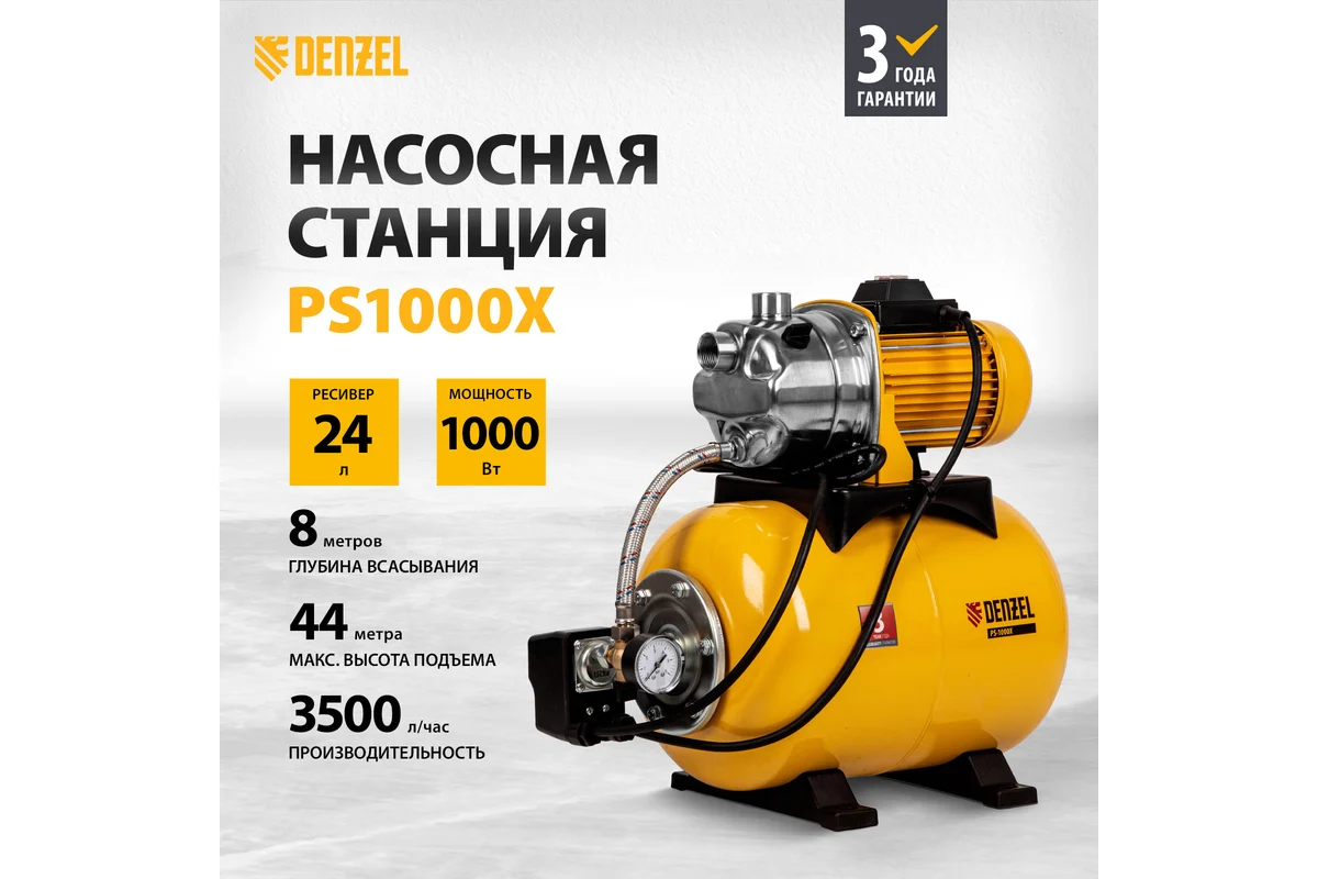 Насосная станция PS1000X, 1000 Вт, 3500 л/ч, ресивер 24 л, напор 44 м, нержавейка// Denzel