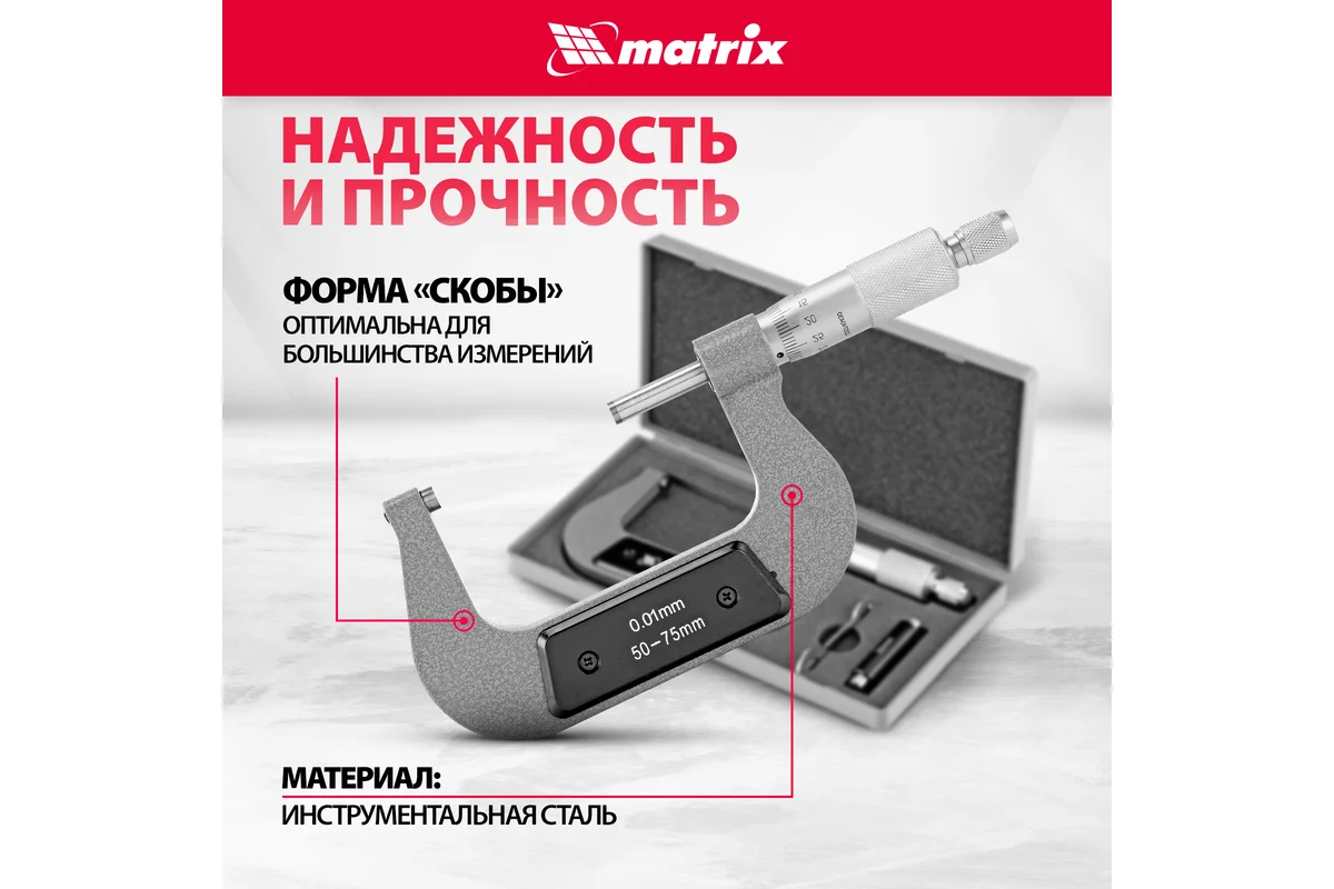 Микрометр 50-75мм, механический, MATRIX