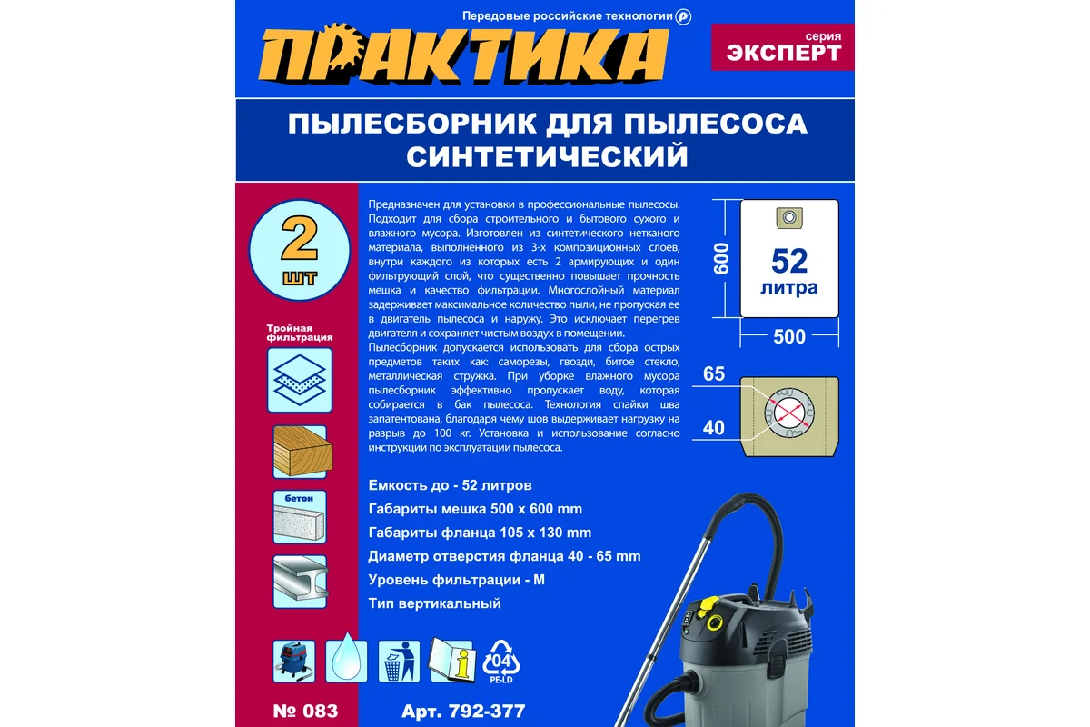 Мешки ПРАКТИКА для пылесосов HILTI, KERCHER, NILFISK и др., до 52л, синтетика, уп. 2шт