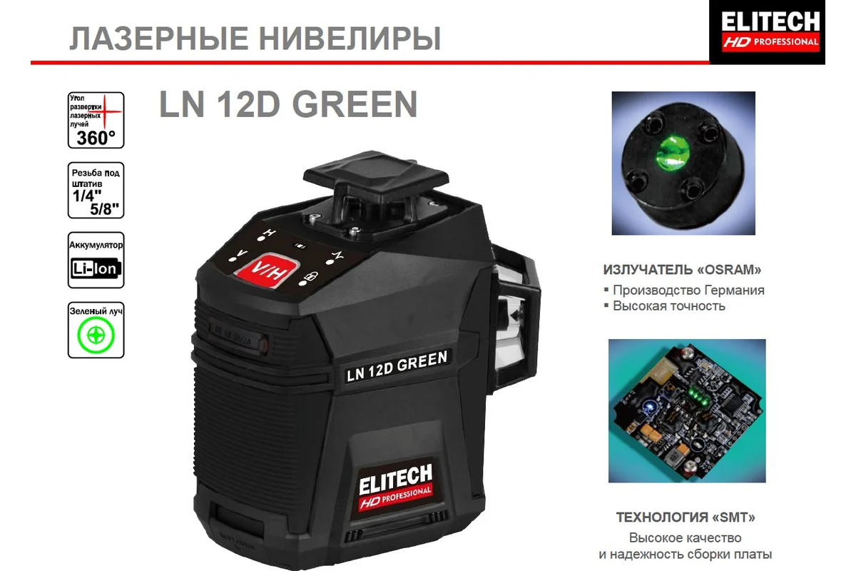 ELITECH HD LN 12D GREEN Нивелир лазерный,зеленый,25м,гор.1х360°\верт.2х360°,±0.2мм\м,1/4'',5/8",0.4к