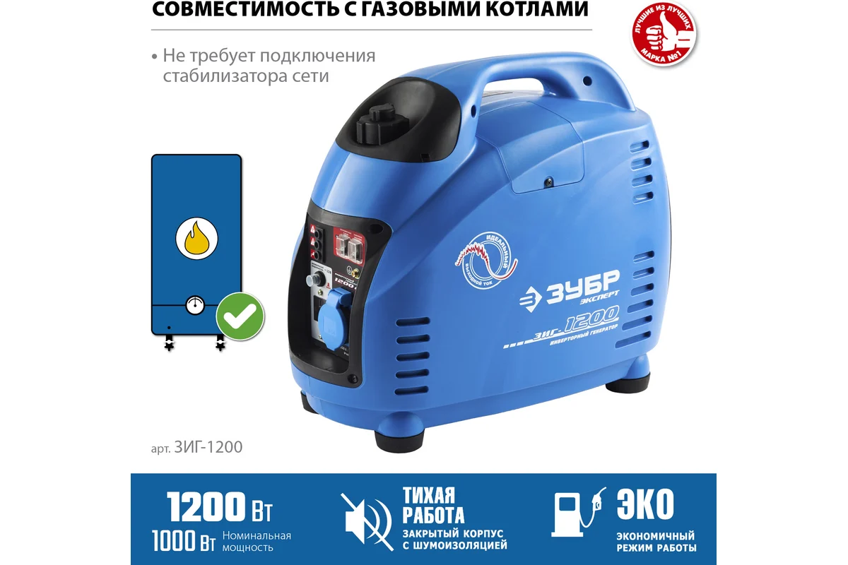 Бензогенератор инверт.ЗУБР ЗИГ-1200 220 В, 4х тактн., номин.мощность 1 кВт