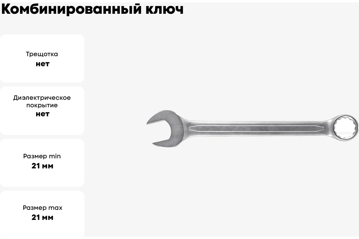 Ключ комбинированный усиленный "Гранд", CrV, холодный штамп 21 мм