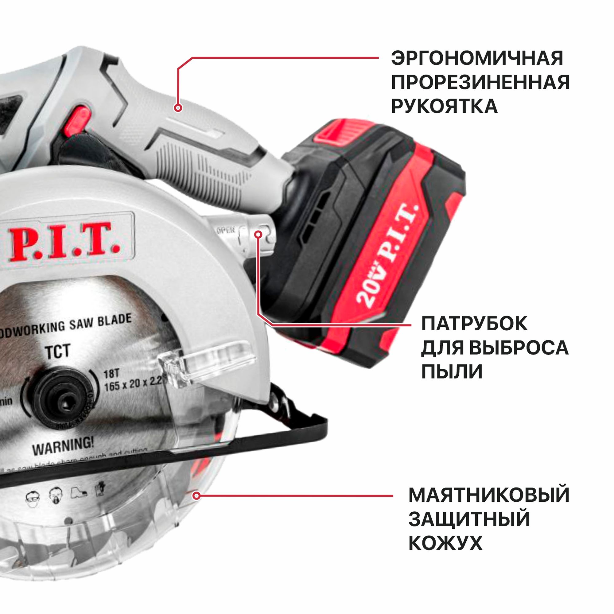 Пила циркулярная аккум. P.I.T. PKS20H-165A/1 (20В, диск 165мм, пропил 52мм, 4300об/мин, 1акб4Ач, ЗУ)